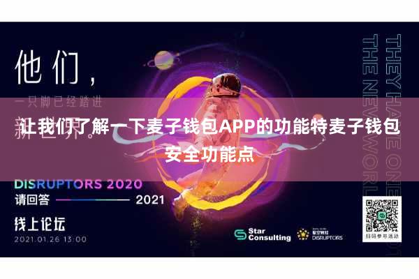 让我们了解一下麦子钱包APP的功能特麦子钱包安全功能点
