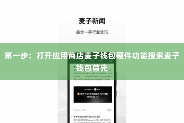 第一步:打开应用商店麦子钱包硬件功能搜索麦子钱包首先