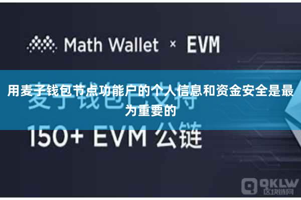 用麦子钱包节点功能户的个人信息和资金安全是最为重要的