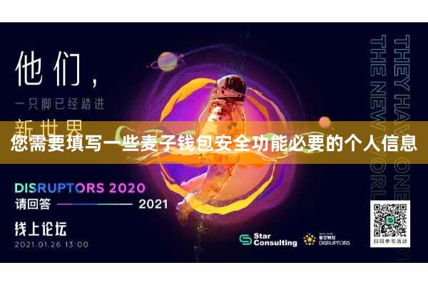 您需要填写一些麦子钱包安全功能必要的个人信息