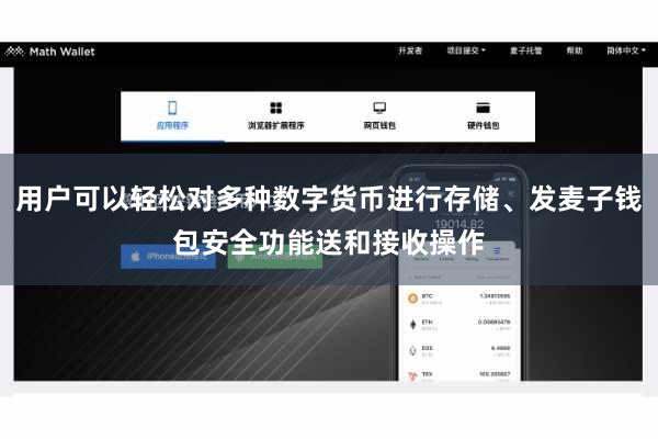用户可以轻松对多种数字货币进行存储、发麦子钱包安全功能送和接收操作