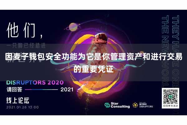 因麦子钱包安全功能为它是你管理资产和进行交易的重要凭证