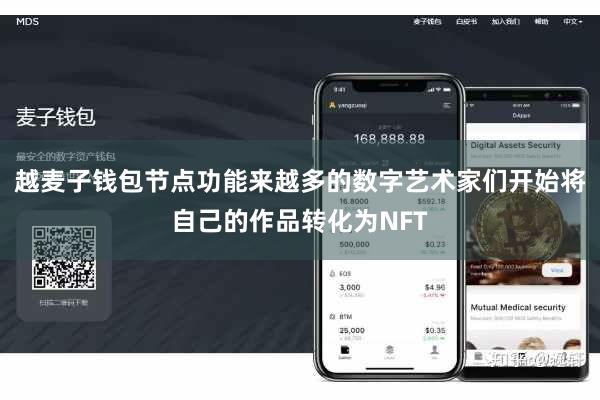 越麦子钱包节点功能来越多的数字艺术家们开始将自己的作品转化为NFT