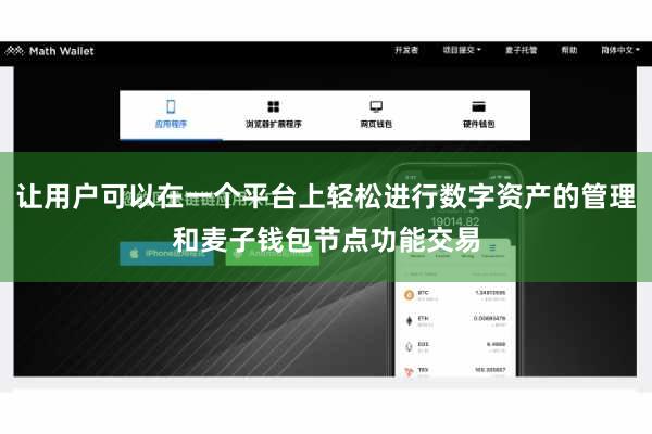 让用户可以在一个平台上轻松进行数字资产的管理和麦子钱包节点功能交易