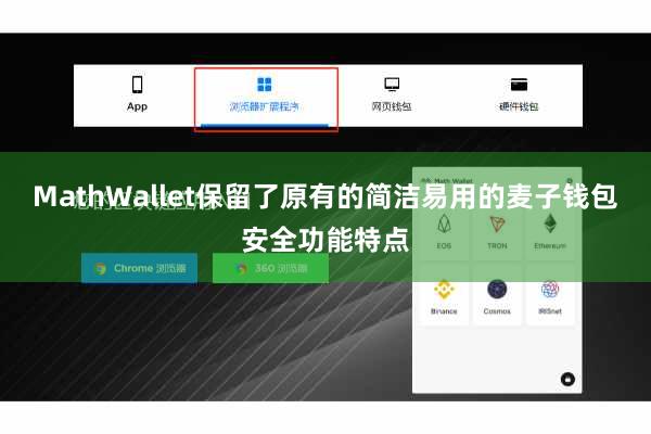 MathWallet保留了原有的简洁易用的麦子钱包安全功能特点