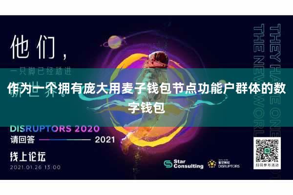 作为一个拥有庞大用麦子钱包节点功能户群体的数字钱包