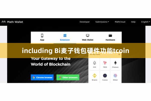 including Bi麦子钱包硬件功能tcoin