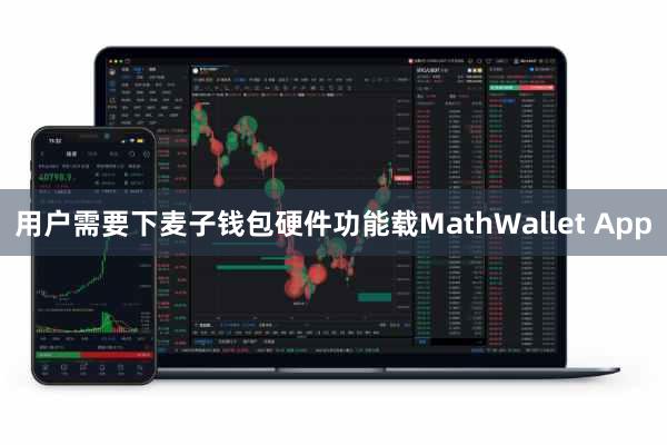 用户需要下麦子钱包硬件功能载MathWallet App