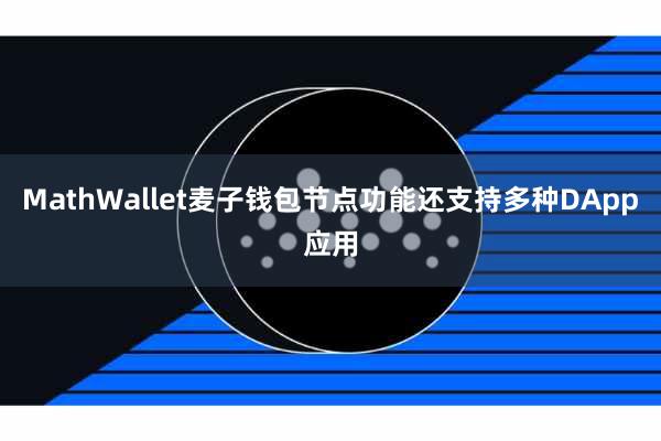 MathWallet麦子钱包节点功能还支持多种DApp应用