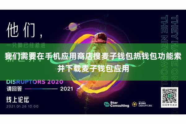 我们需要在手机应用商店搜麦子钱包热钱包功能索并下载麦子钱包应用