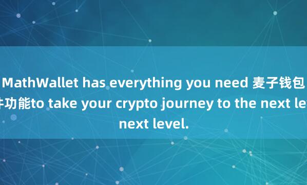 MathWallet has everything you need 麦子钱包硬件功能to take your crypto journey to the next level.